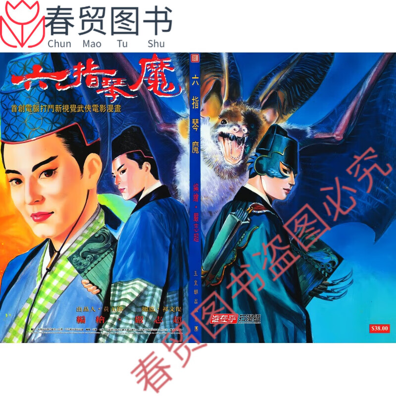 全彩漫画 六指琴魔 1册全 倪匡作品 大32开 全新覆膜 全彩漫画 六指琴
