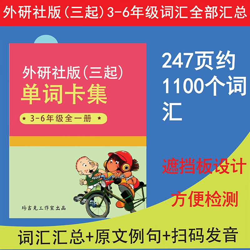 小学生英语单词卡集 外研社三起教材同步三到六年级单词记忆本