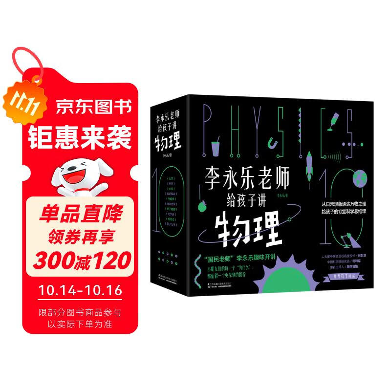 樊登推荐?人大附中物理教师李永乐老师给孩子讲物理 （物理学大事件年表）（全套10册：力学、热学、光学、振动和波、电磁学、流体力学、原子物理、光学史、相对论、量子力学） [3-10岁]?[3-10岁]