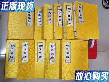 【二手9成新】横山堂珍藏 安徽萧县徐氏族谱 全十一册 /徐氏族谱编委