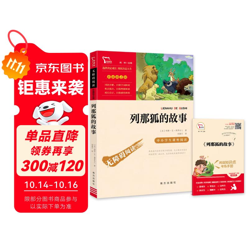 列那狐的故事 快乐读书吧五年级上册别读课外阅读书  四升五暑假阅读 智慧熊图书万物复书五年级