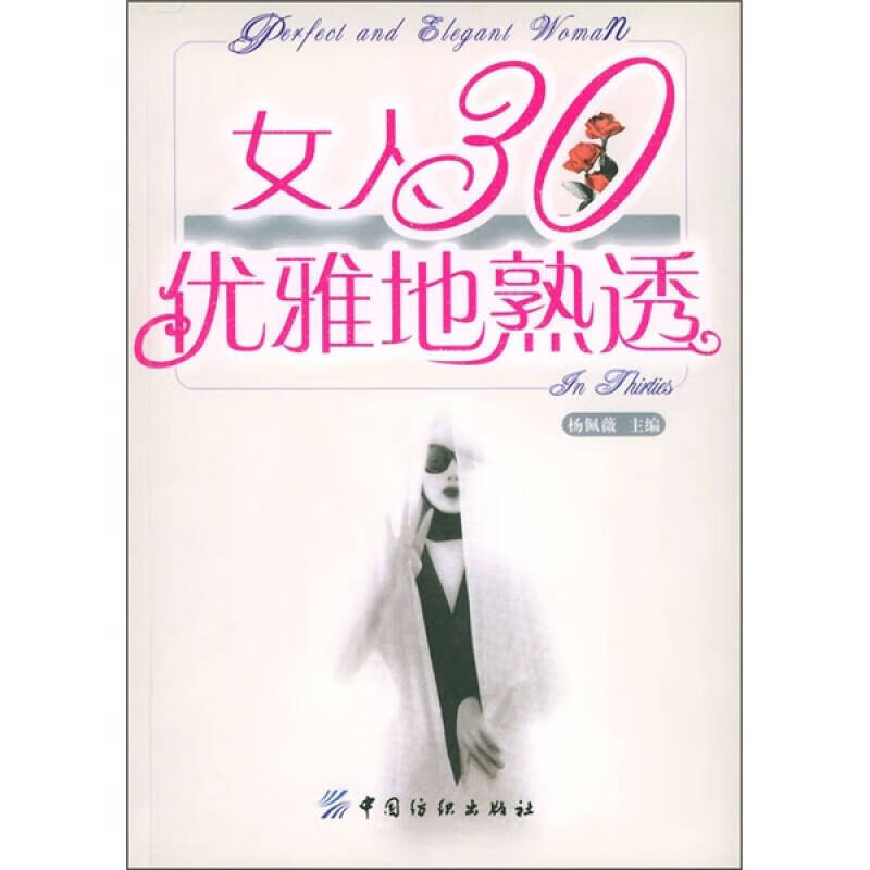 【正版精选】女人30优雅地熟透