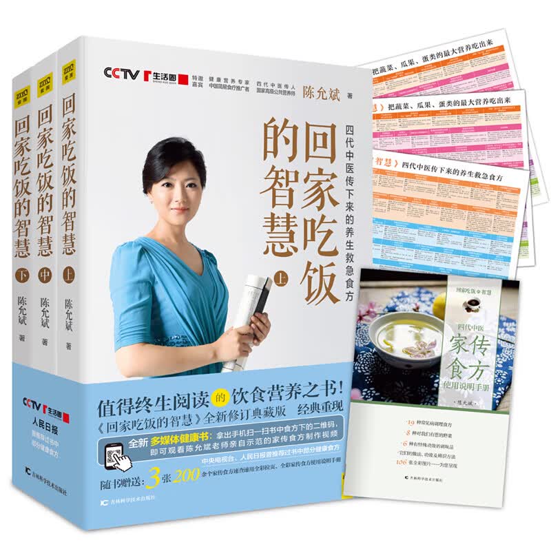 回家吃饭的智慧（全三册）全新修订典藏本上中下套装全3册 陈允斌作品 吃法决定活法 食疗养生书籍 中医