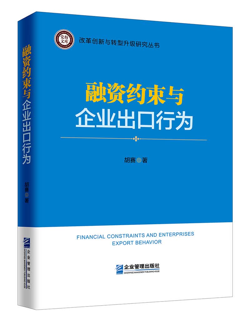 融资约束与企业出口行为
