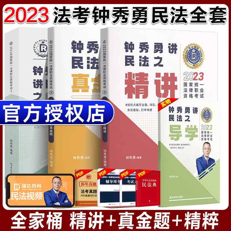2023瑞达法考 钟秀勇讲民法教材精讲卷 司法考试教材讲义老钟民法原厚大司考理论卷 法律职业资格考试用书 钟秀勇民法【精讲+真金题+精粹】