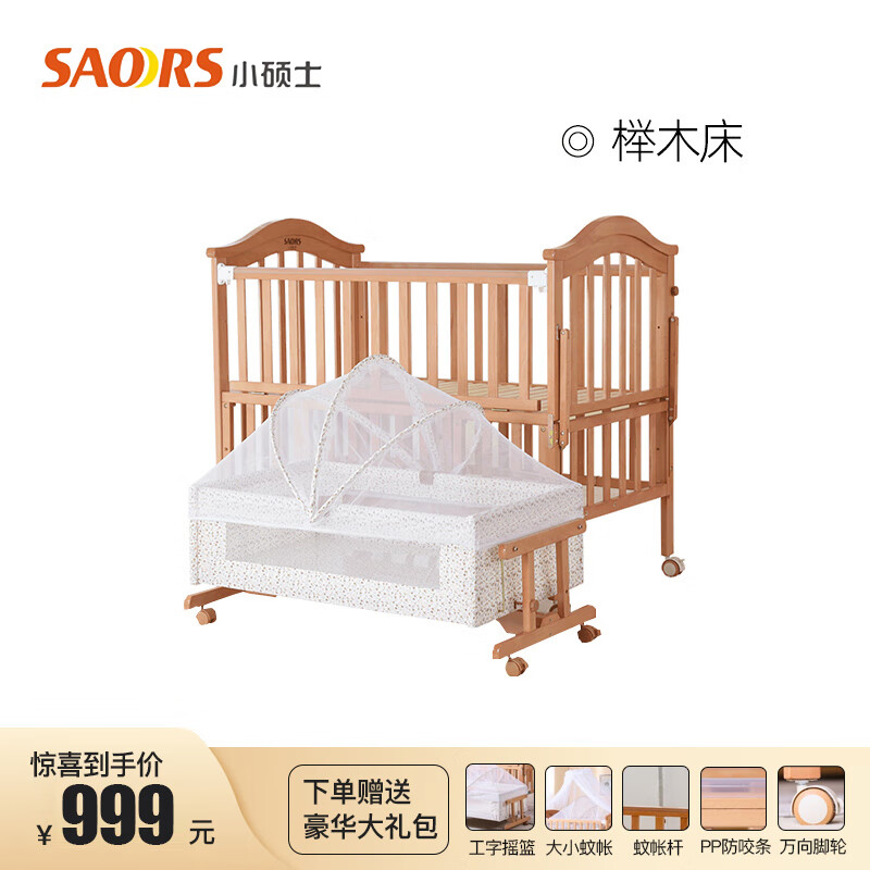 小硕士（SAOORS）婴儿床多功能床实木可拼接床可移动榉木床新生儿童与大人床拼接 单床(送摇篮+蚊帐)