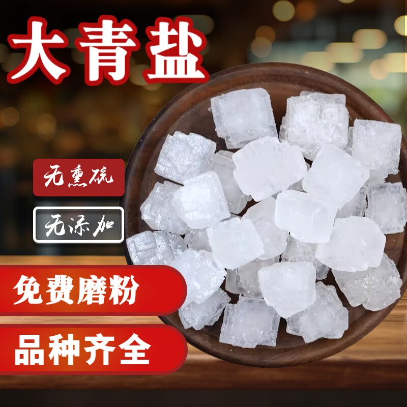 中药材食用口含大青盐无碘青海茶卡热敷另售药制乌梅炎咽 500克