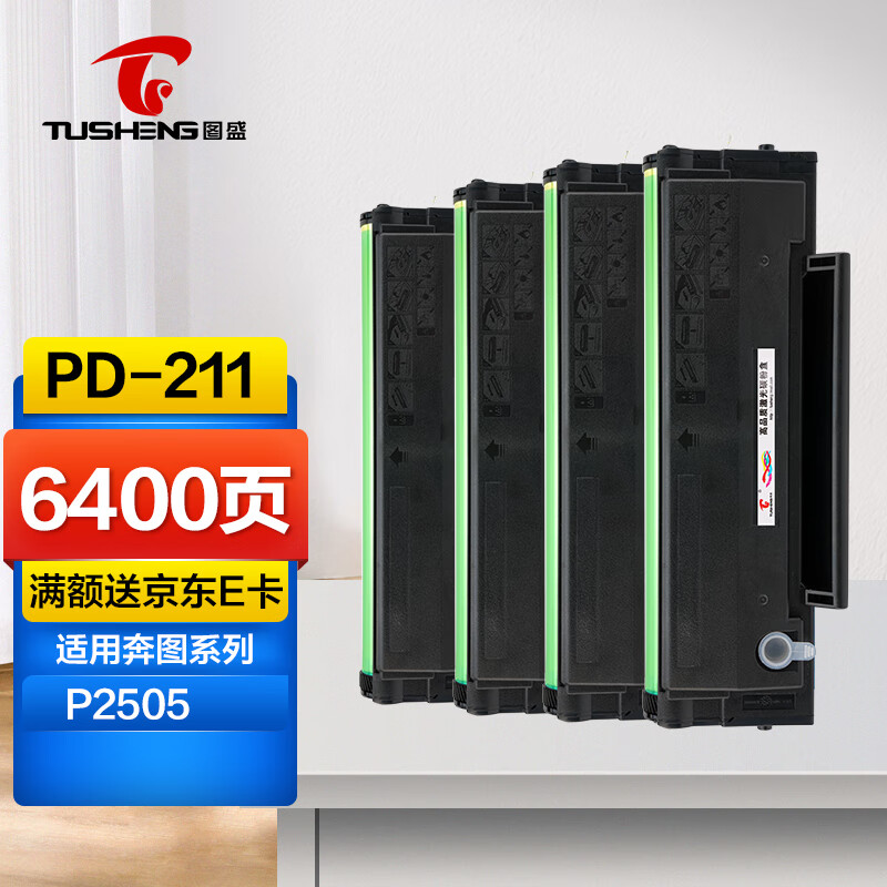 图盛pd211硒鼓长久版四支装适用奔图p2505硒鼓2505粉盒易加粉高清碳粉