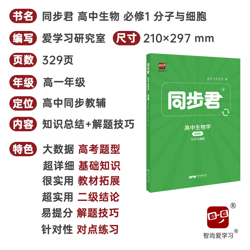 同步君高中生物必修第一册教材完全解读高一必修一生物人教高中全解教辅资料新 高考新教材版课标版复习资料全科初高中衔接