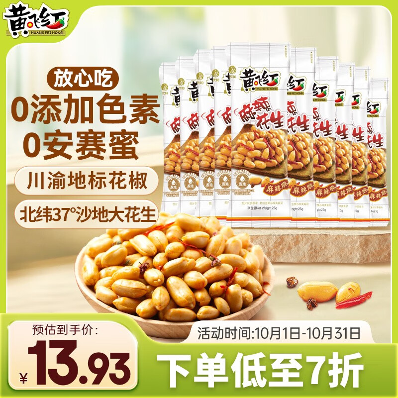黄飞红（HUANGFEIHONG） 麻辣花生米250g（25g*10袋）休闲零食下酒菜脱油花生仁坚果炒货