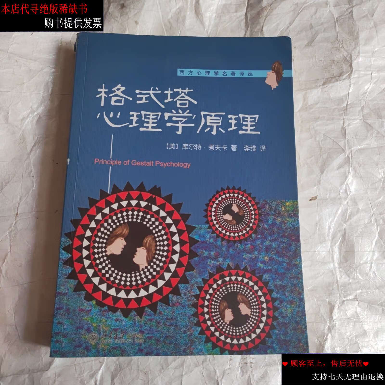 【二手9成新】格式塔心理学原理 /库尔特·考夫卡 北京大学