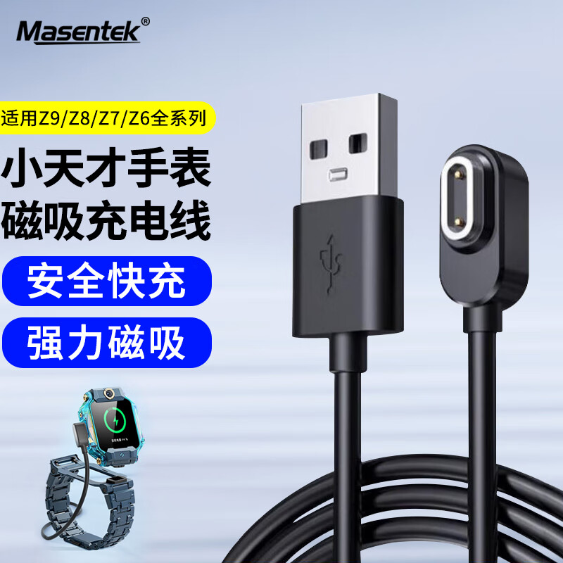 Masentek 适用小天才儿童电话手表充电线Z9/Z10/少年版/Z8/Z8A/Z7/Z7A/Z7S/Z6A/Z6S通用快充电器底座磁吸式