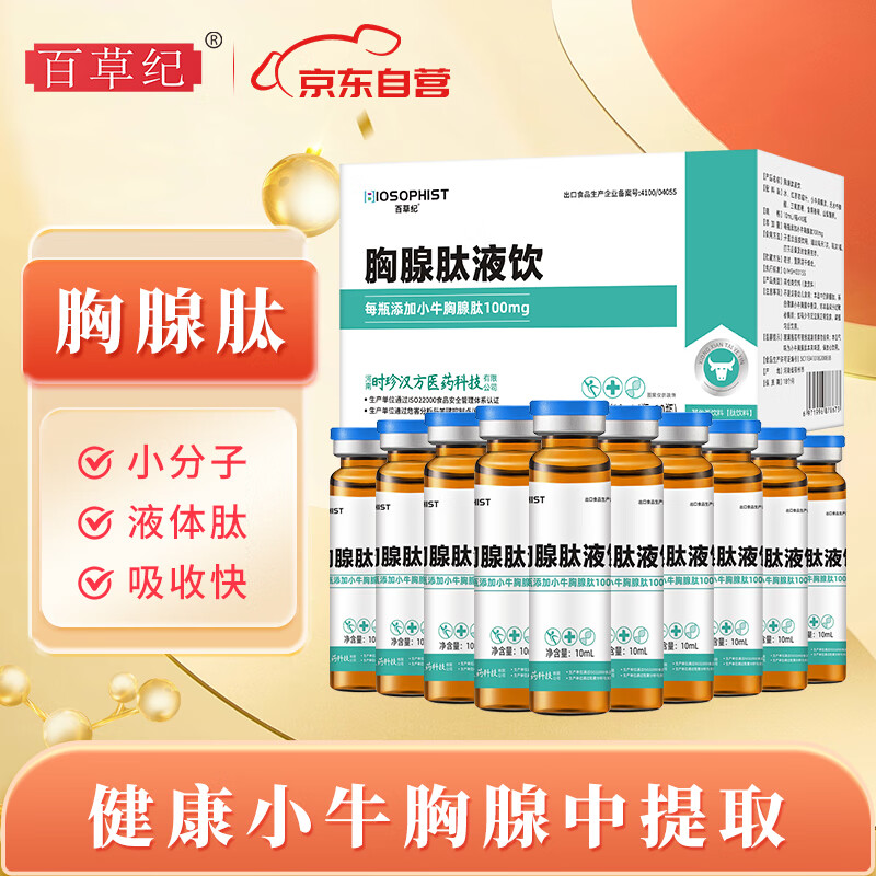 百草纪胸腺肽口服液小分子活性肽易吸收免疫营养品补品送礼佳品