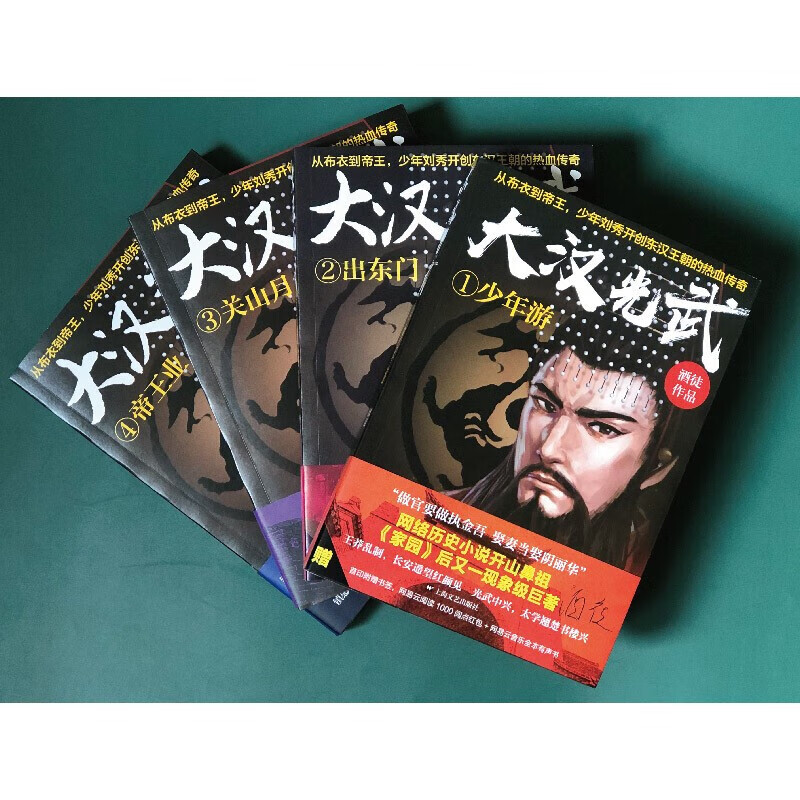 【严选】【酒徒作品套装4册】大汉光武【1-4册】少年游+出东门+关山月+业 少年刘秀开创东汉王朝的热血传奇 大汉光武2：出东门