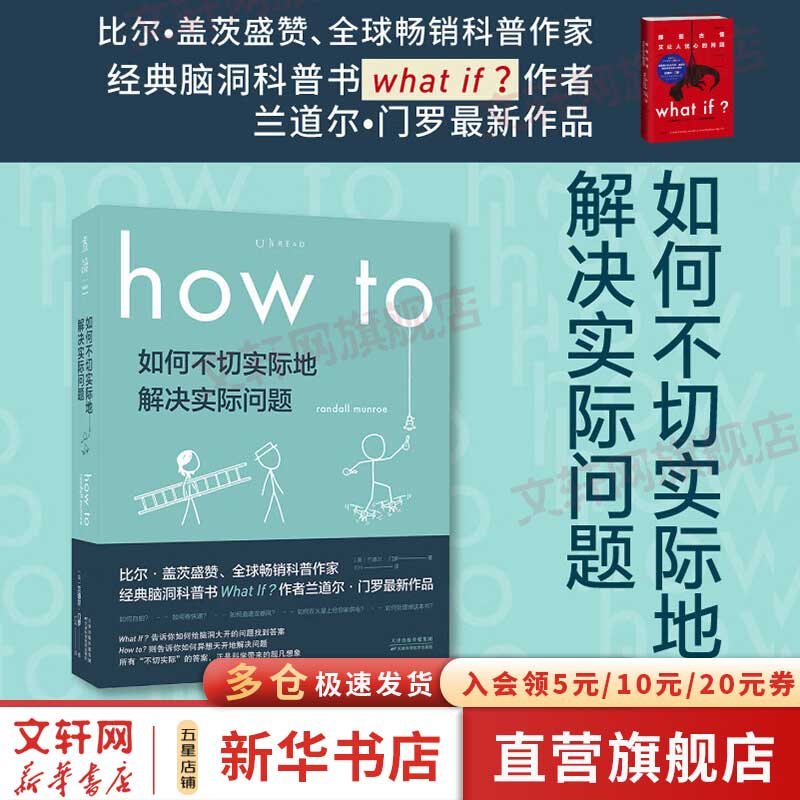【套装/单本系列自选】what if +how to+万物解释者 What if三部曲 那些古怪又让人忧心的问题 如何不切实际的解决实际问题 兰道尔门罗脑洞问答三部曲 趣味科普物理逻辑思维文津奖图书 
