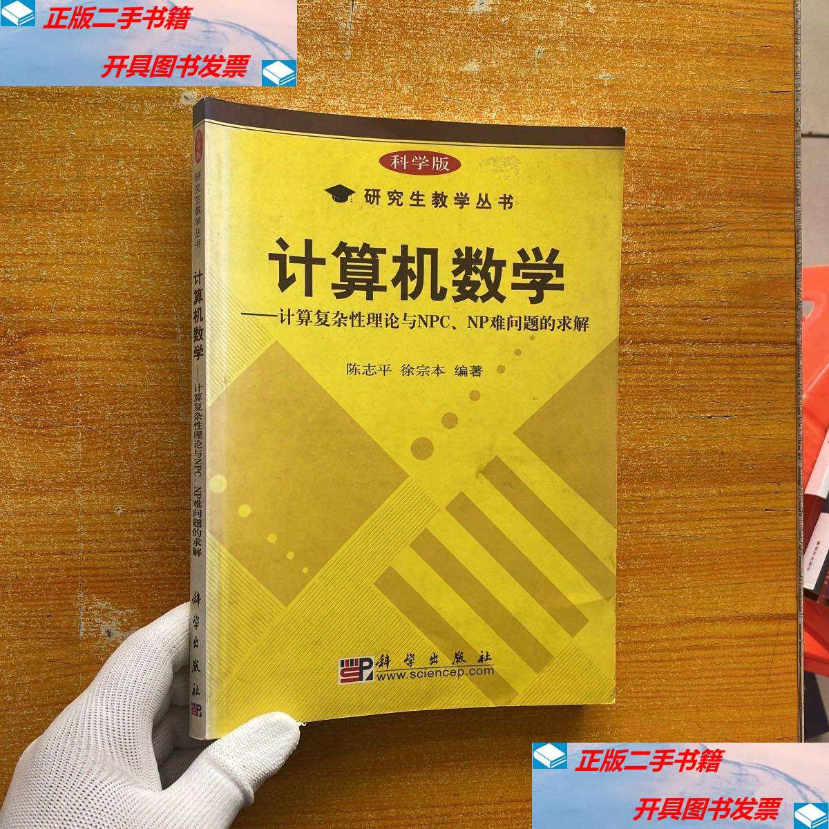 【二手9成新】计算机数学——计算复杂性理论与npc,np难问题的求解