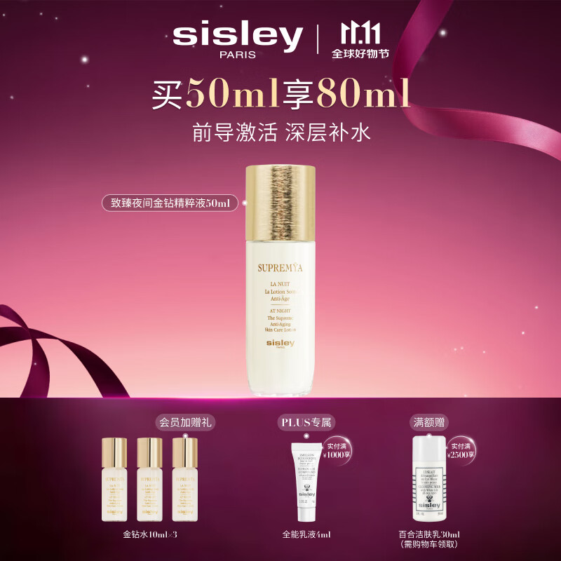 希思黎（Sisley）致臻夜间金钻精粹液50ml爽肤水保湿护肤品套装生日礼物送女友