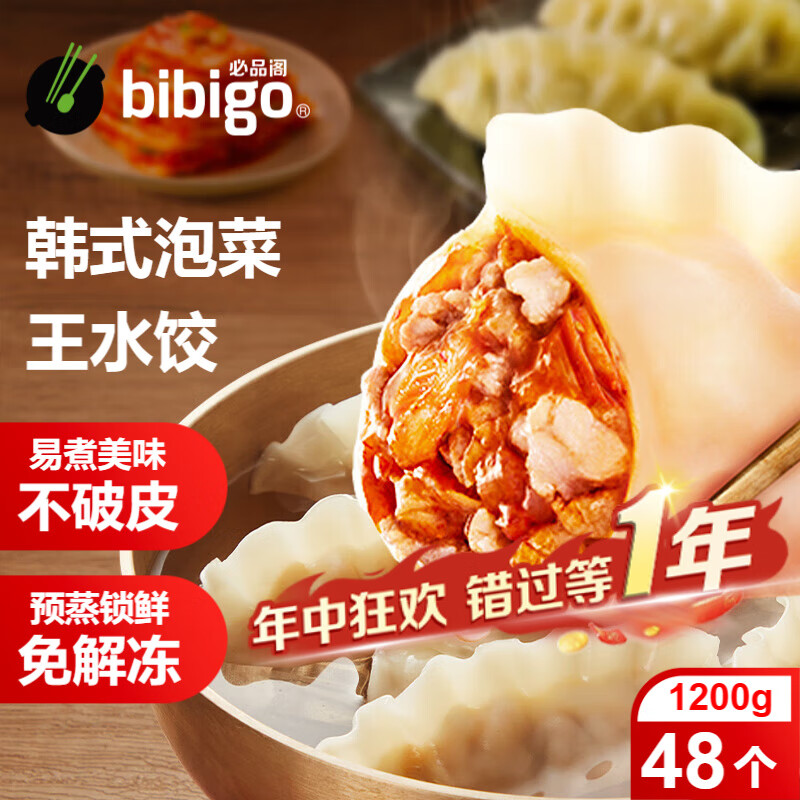 必品阁（bibigo）【会员专享】王水饺 韩式泡菜1200g 约48只 早餐夜宵 生鲜速食