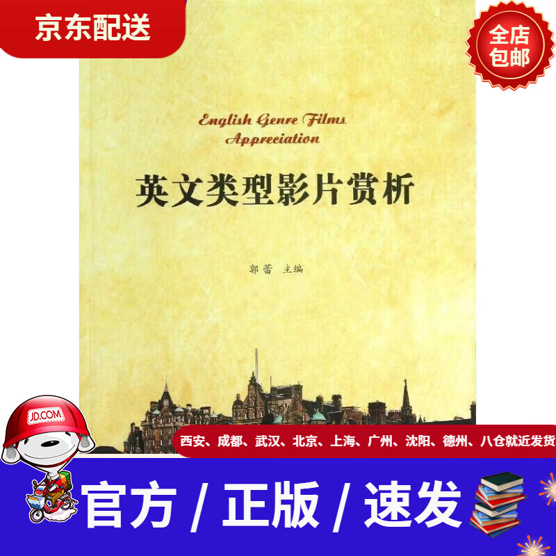 【新华书店 全新正版】英文类型影片赏析郭蕾编北京大学出版社