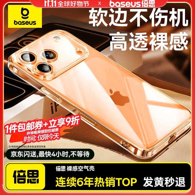 倍思【软边不伤机|发黄秒退】适用iphone17pro手机壳苹果17pro保护套超薄全包透明液态硅胶防摔散热