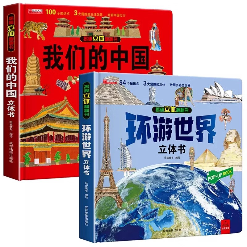 我们的中国立体书 儿童3d立体书科普百科绘本3-6岁以上8-10-12岁故事翻翻书 早教认知图书读物 小学生一年级玩具机关书阅读幼儿园 【2册】我们的中国+环游世界立体书