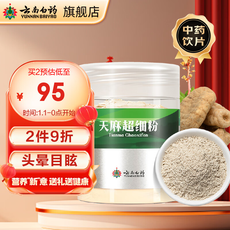 云南白药天麻超细粉120g 平肝息风止痉 用于头痛晕眩 肢体麻木 小儿惊风 癫痫抽搐 破伤风