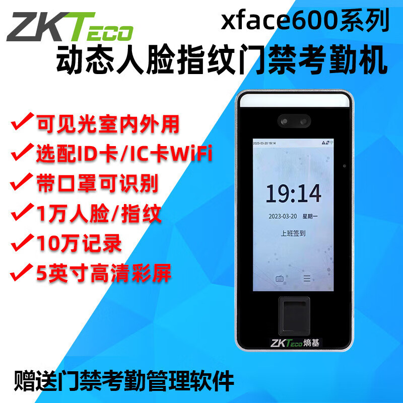 ZKTECO 熵基熵基中控xface600动态人脸识别考勤机指纹面部门禁一体机 XFACE600标配 带口罩可识别