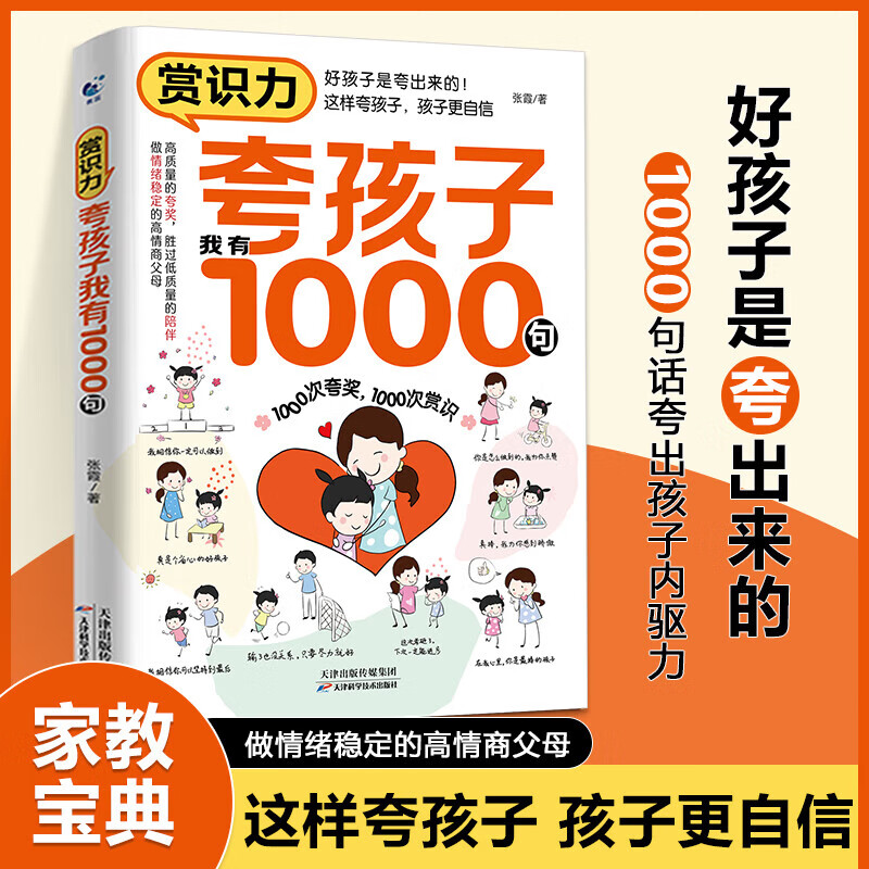 【官方正版】夸孩子我有1000句+边界感+表扬和批评的父母话术 非暴力沟通儿童心理学育儿书籍父母必读正版孩子行为习惯与生活培养情绪管理指导家庭教育图书 赏识力：夸孩子我有1000句