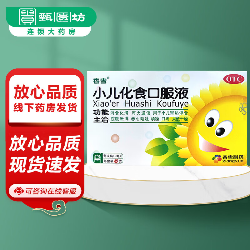 [香雪] 小儿化食口服液 10ml*6支/盒 1盒装