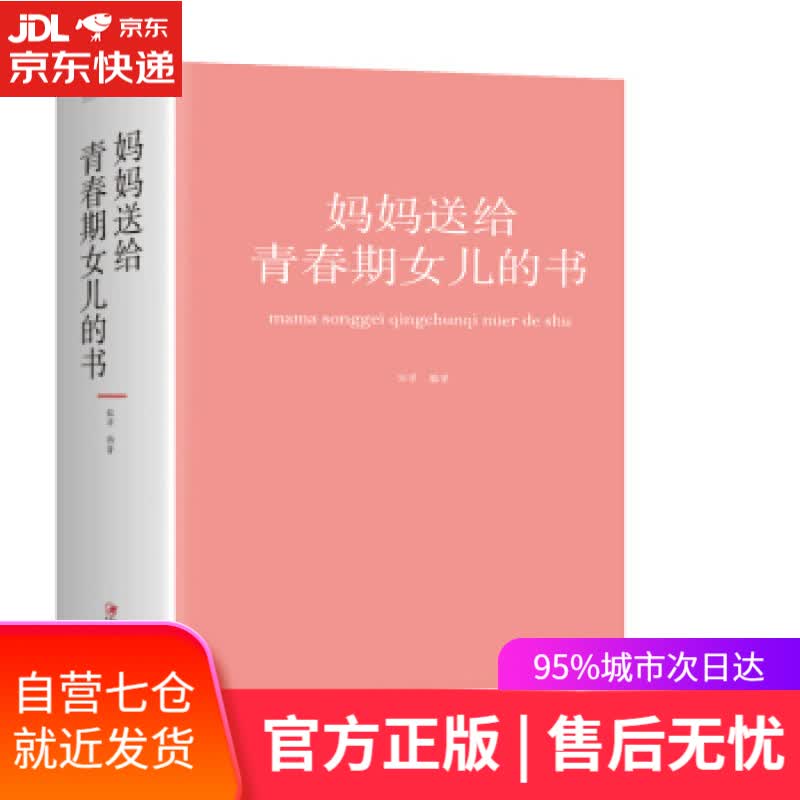 【新华书店】妈妈送给青春期女儿的书 田萍 著 江西美术出版社
