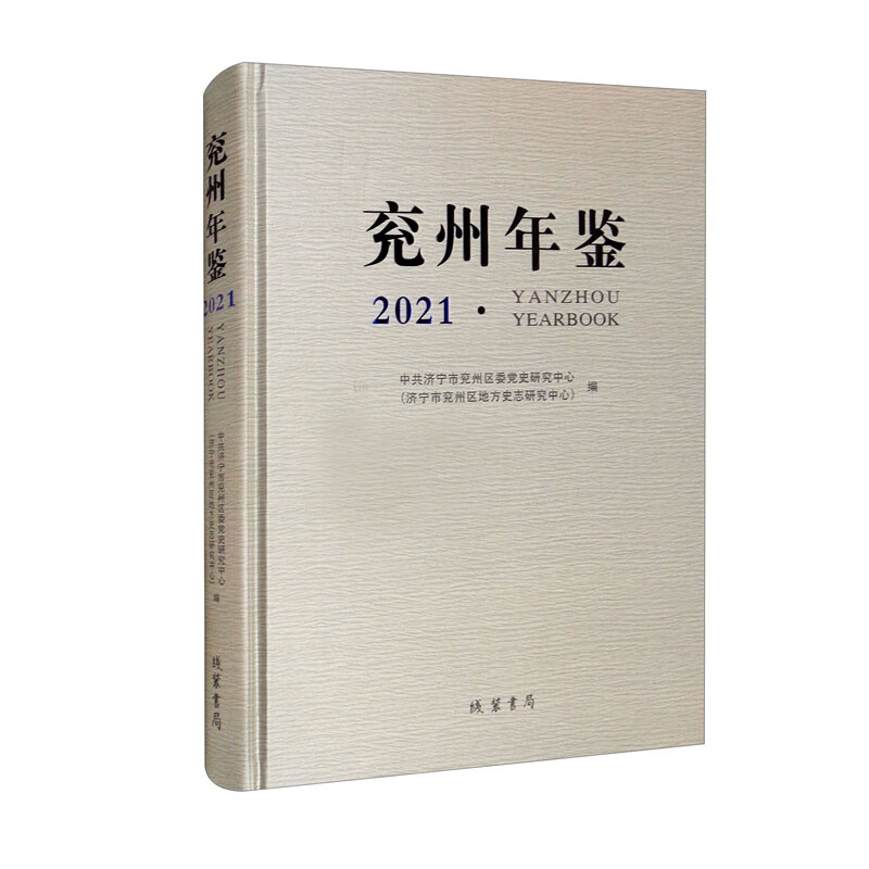 兖州年鉴（2021）