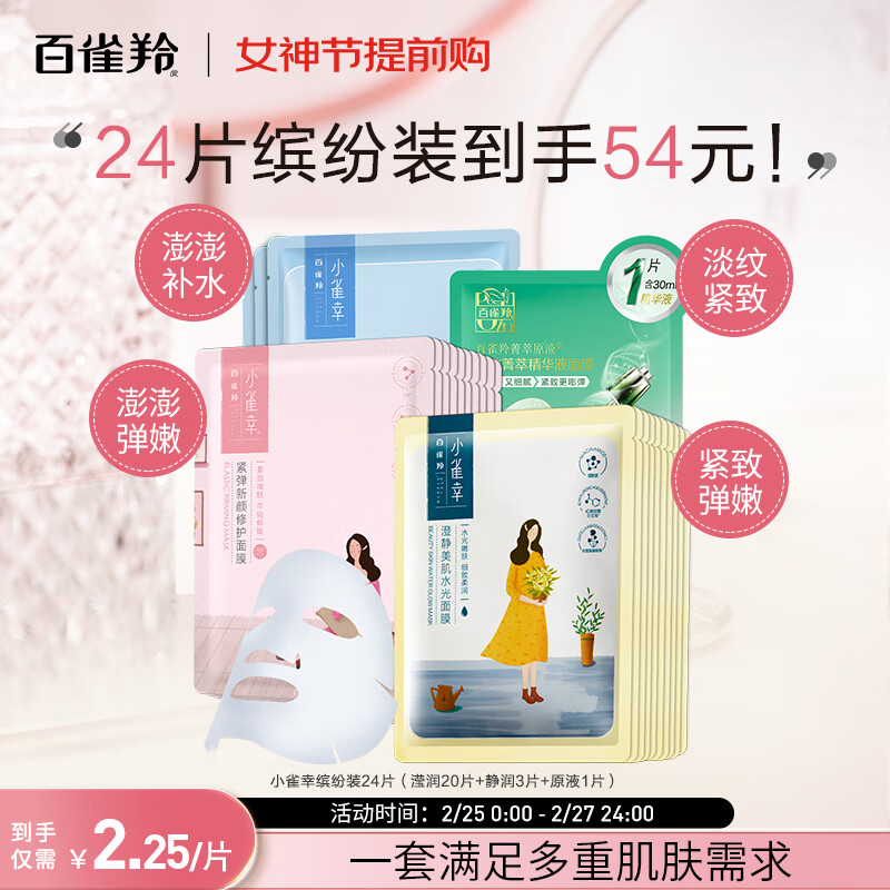 百雀羚（PECHOIN）小雀幸面膜缤纷装24片补水保湿 肌肤解渴晒后修复面膜
