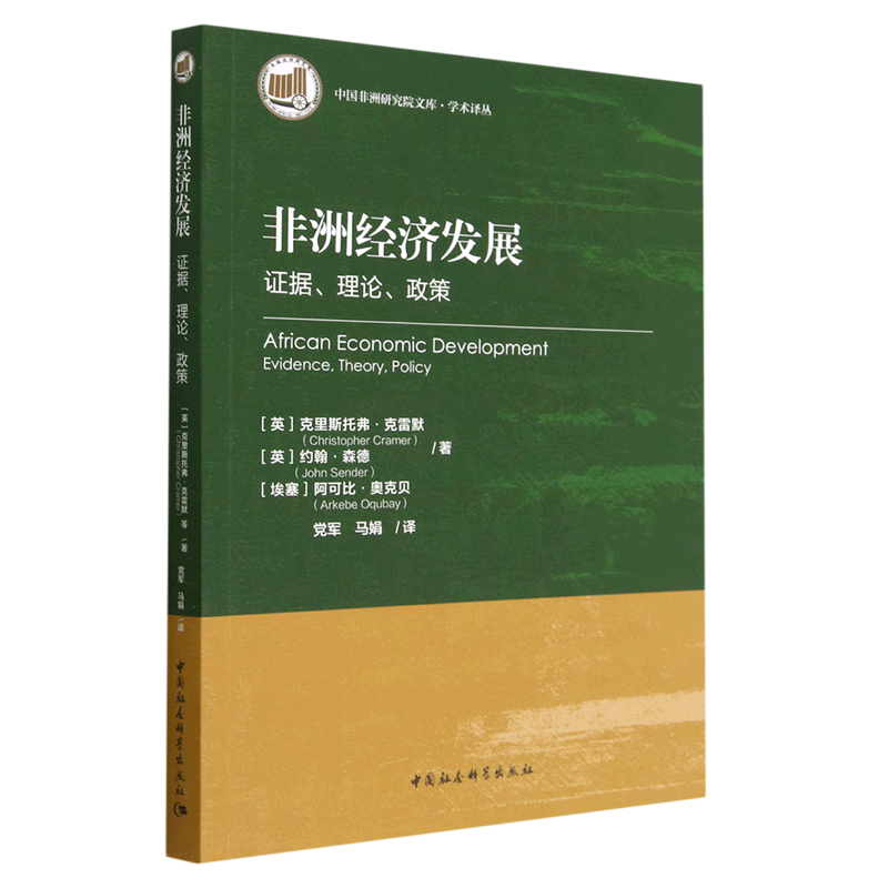 新华正版 非洲经济发展:证据、理论、政策 世界经济