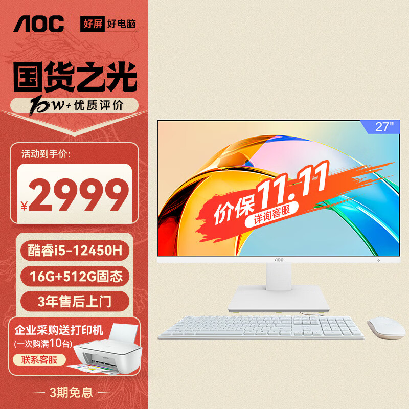 AOC国家补贴20%大师926 27英寸高清办公商用台式一体机电脑(酷睿i5-12450H 16G 512G WiFi 键鼠 )白