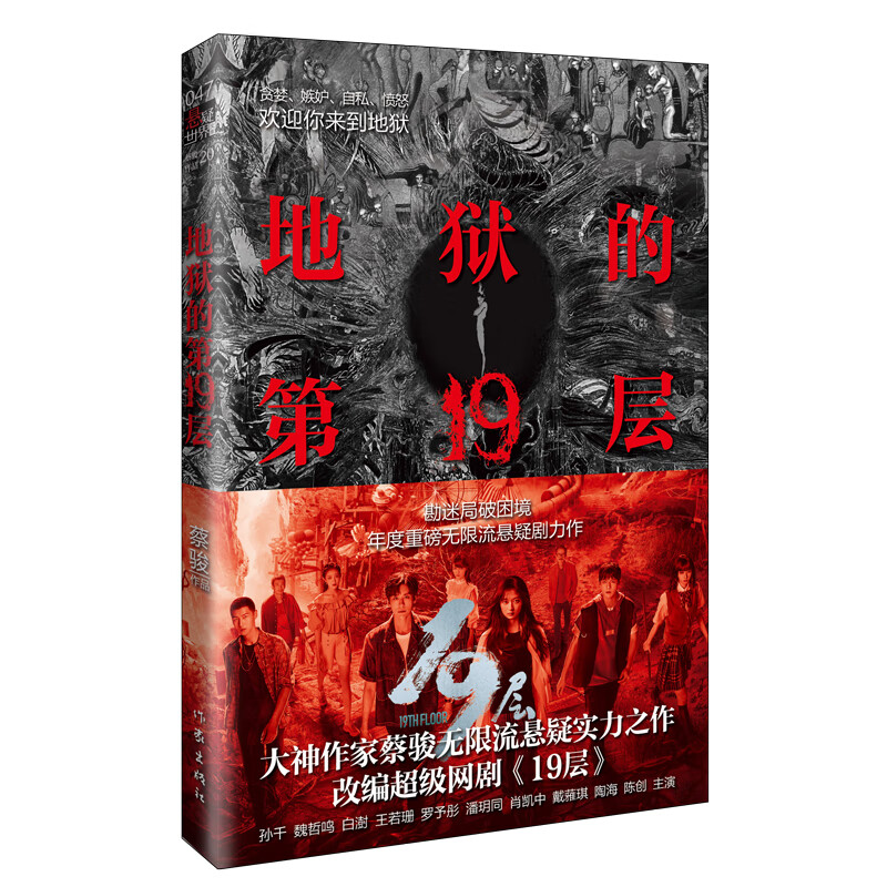 地狱的第19层新版蔡骏带来惊心动魄19层地狱之旅侦探悬疑新华书店