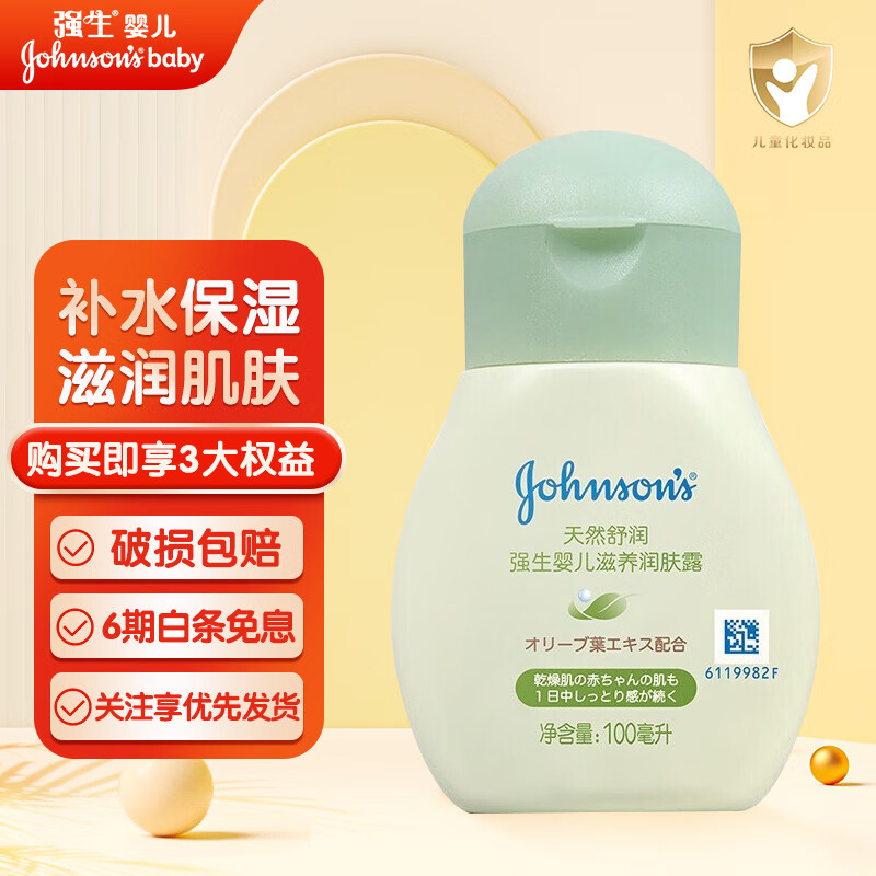 强生婴儿 婴儿天然舒润润肤露100ml秋冬季儿童宝宝补水保湿身体乳