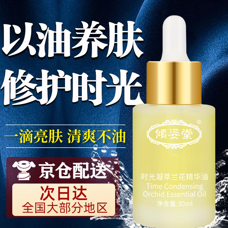 倾姿堂时光凝萃兰花精华油 小分子白兰花面部精华补水滋润肌肤精华液