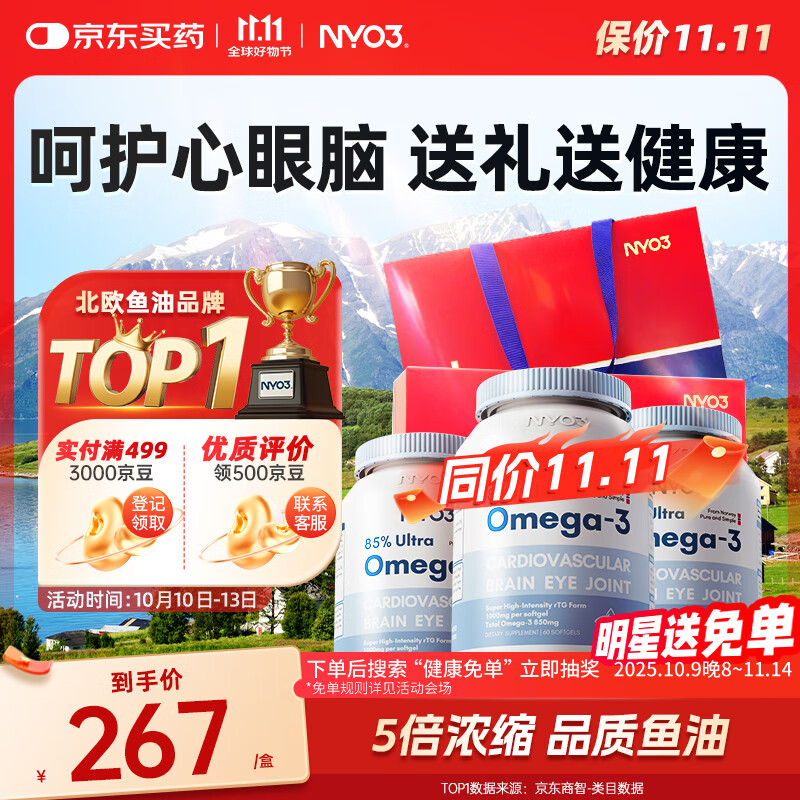 NYO385%深海鱼油软胶囊 含EPA DHA omega-3 降血脂护心脑3瓶礼盒