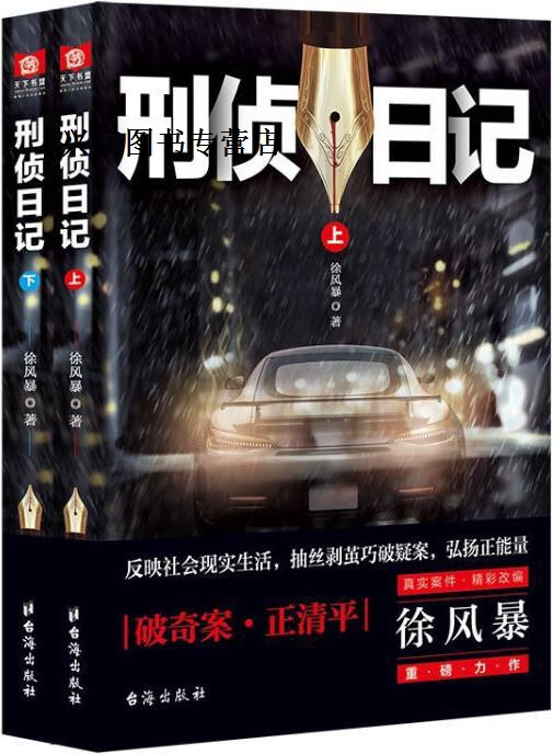 刑侦日记,徐风暴著,台海出版社