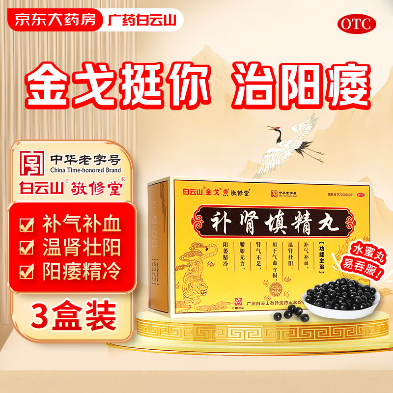 [白云山金戈] 敬修堂 补肾填精丸 42g/盒 3盒装 非处方药 阳痿早泄 温