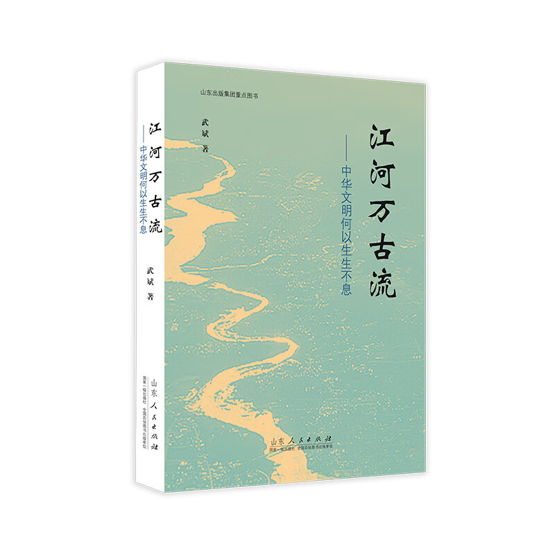 官方正版 江河万古流 中华文明何以生生不息 武斌著 山东人民出版社 江河万古流