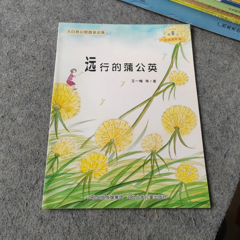 (旧书九成新)儿童绘本:大自然幻想微童话集 远行的蒲公英(注音美绘版)