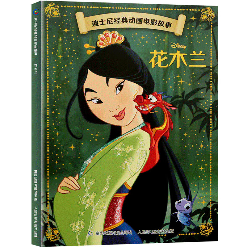 【4件85折】迪士尼经典动画电影故事:花木兰 绘本注音版3-6-7岁幼儿童