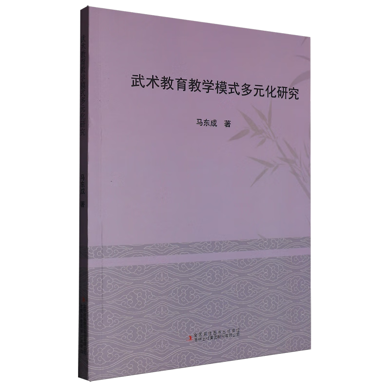新华正版 武术教育教学模式多元化研究 太极/武术/气功