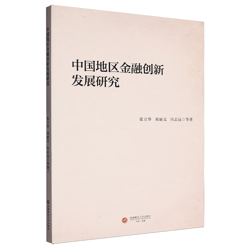 新华正版 中国地区金融创新发展研究 中国金融银行