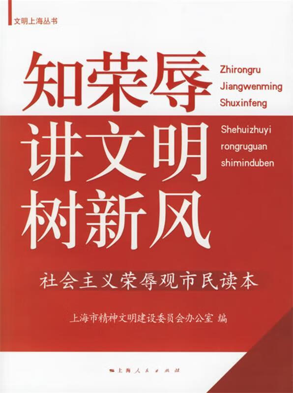 知荣辱·讲文明·树新风:社会主义荣辱观市民读本【正版好书,下单速发