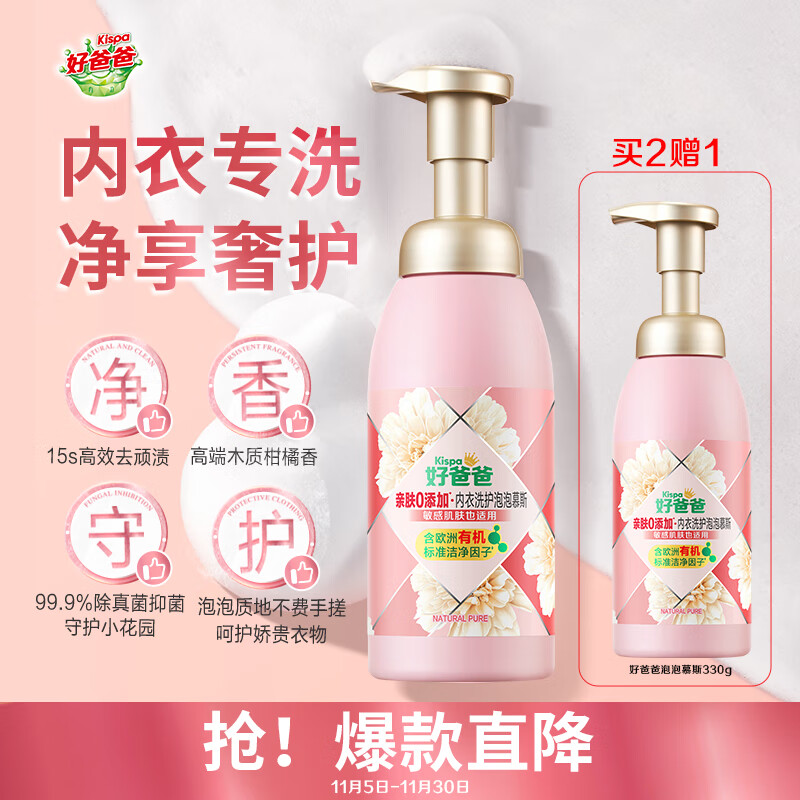 直播间淋雨，19号加购 好爸爸（Kispa）泡泡慕斯内衣洗衣液330g 砸10-5券，叠8首单，抵扣红包后【0.16】 - 线报酷