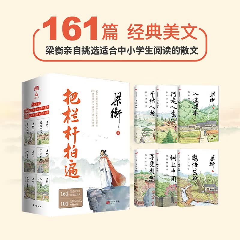 把栏杆拍遍 梁衡散文中学生读本 全六册 东方出版社 全6册 千秋人物