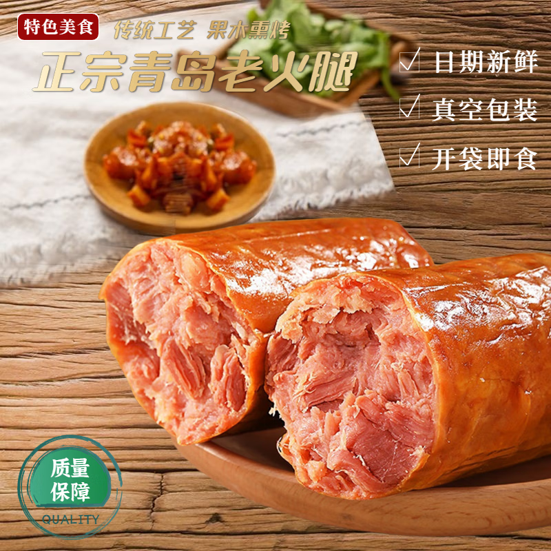 御誉园正宗青岛老火腿传统工艺熏烤优选大块猪腱子肉老式香肠开袋即食 900g （450gx2根）