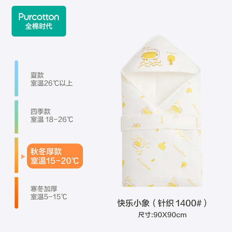 全棉时代（PurCotton）婴儿包被纯棉宝宝包被产房襁褓被子包单巾睡袋保温透气秋冬 【秋冬款】快乐小象 90×90cm